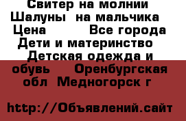 Свитер на молнии “Шалуны“ на мальчика › Цена ­ 500 - Все города Дети и материнство » Детская одежда и обувь   . Оренбургская обл.,Медногорск г.